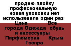 продаю плойку профисеональную .новая упоковки нет использевала один раз  › Цена ­ 1 000 - Все города Одежда, обувь и аксессуары » Парфюмерия   . Крым,Гаспра